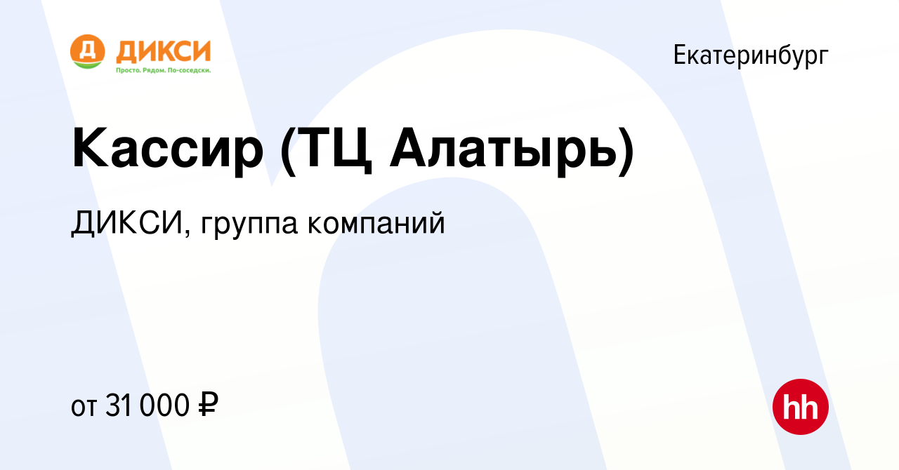 Вакансия Кассир (ТЦ Алатырь) в Екатеринбурге, работа в компании ДИКСИ,  группа компаний (вакансия в архиве c 16 августа 2022)