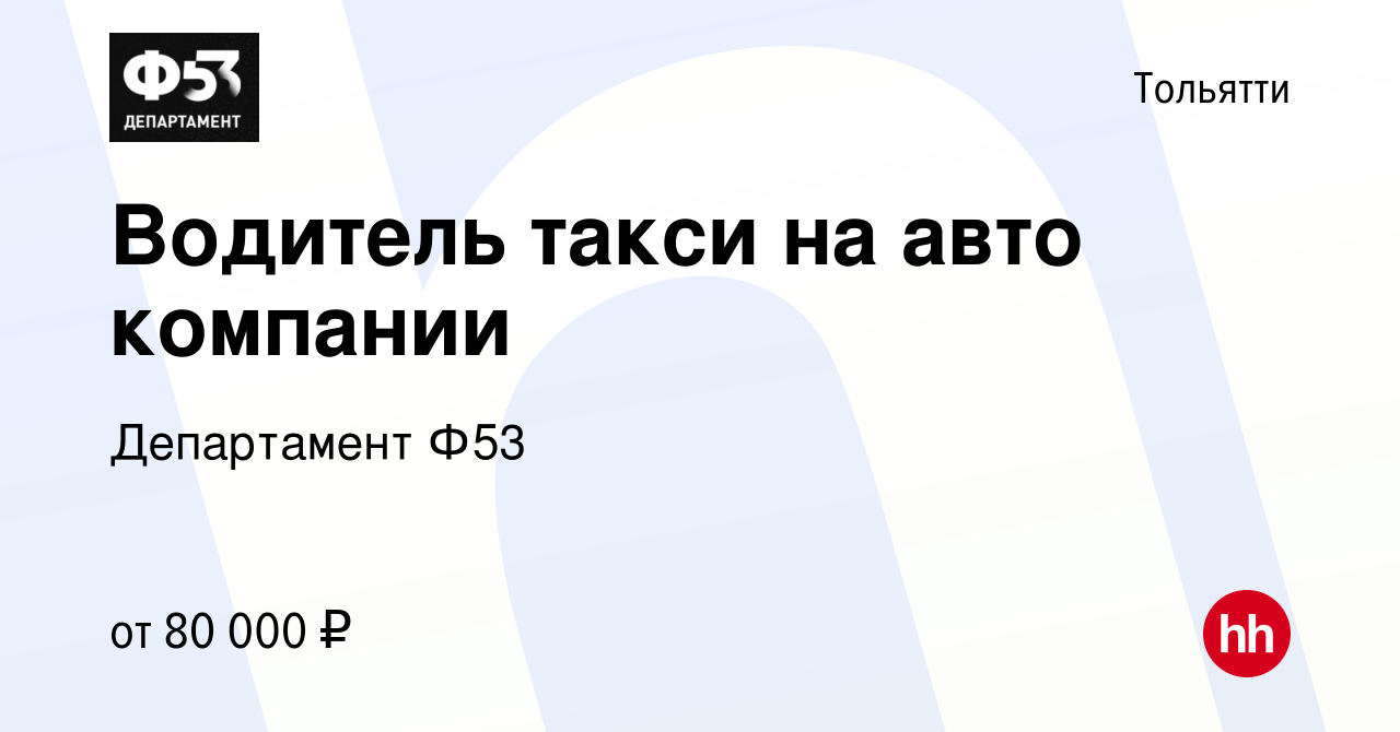 Вакансия Водитель такси на авто компании в Тольятти, работа в компании  Департамент Ф53 (вакансия в архиве c 29 июля 2022)