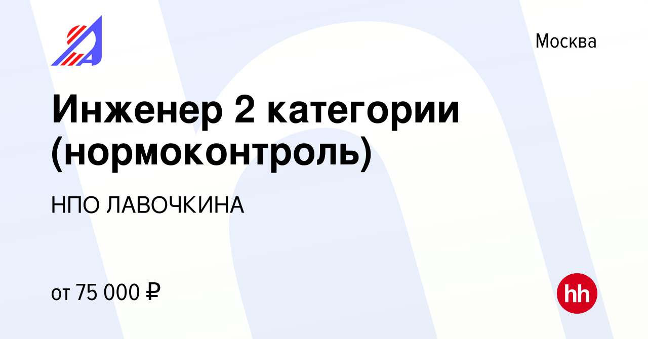 Вакансия Инженер 2 категории (нормоконтроль) в Москве, работа в компании НПО  ЛАВОЧКИНА (вакансия в архиве c 14 февраля 2023)