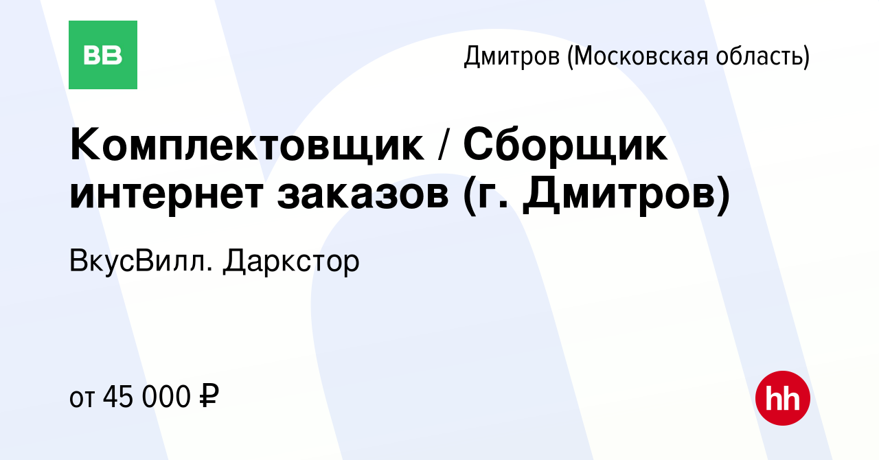 Вакансия Комплектовщик / Сборщик интернет заказов (г. Дмитров) в Дмитрове,  работа в компании ВкусВилл. Даркстор (вакансия в архиве c 12 сентября 2022)