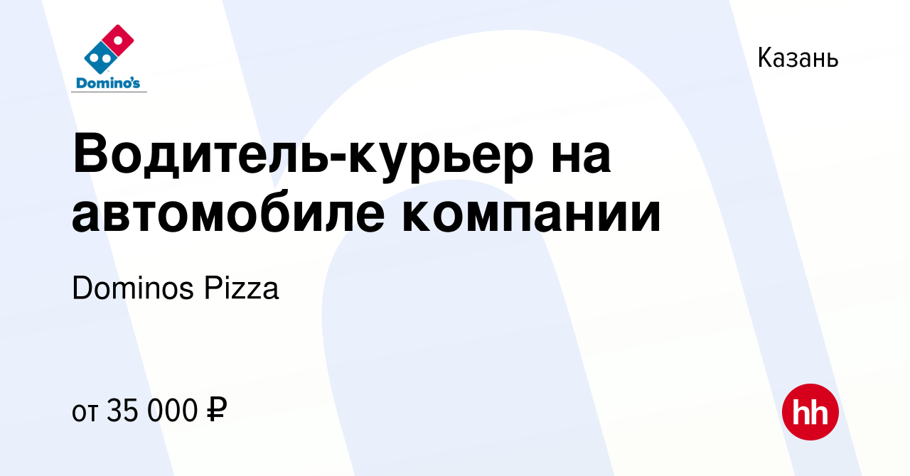 Вакансия Водитель-курьер на автомобиле компании в Казани, работа в компании  Dominos Pizza (вакансия в архиве c 19 августа 2022)