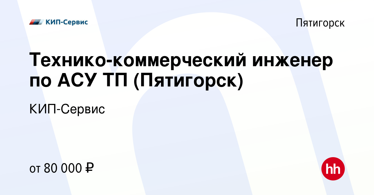 Вакансия Технико-коммерческий инженер по АСУ ТП (Пятигорск) в Пятигорске,  работа в компании КИП-Сервис (вакансия в архиве c 22 июля 2022)