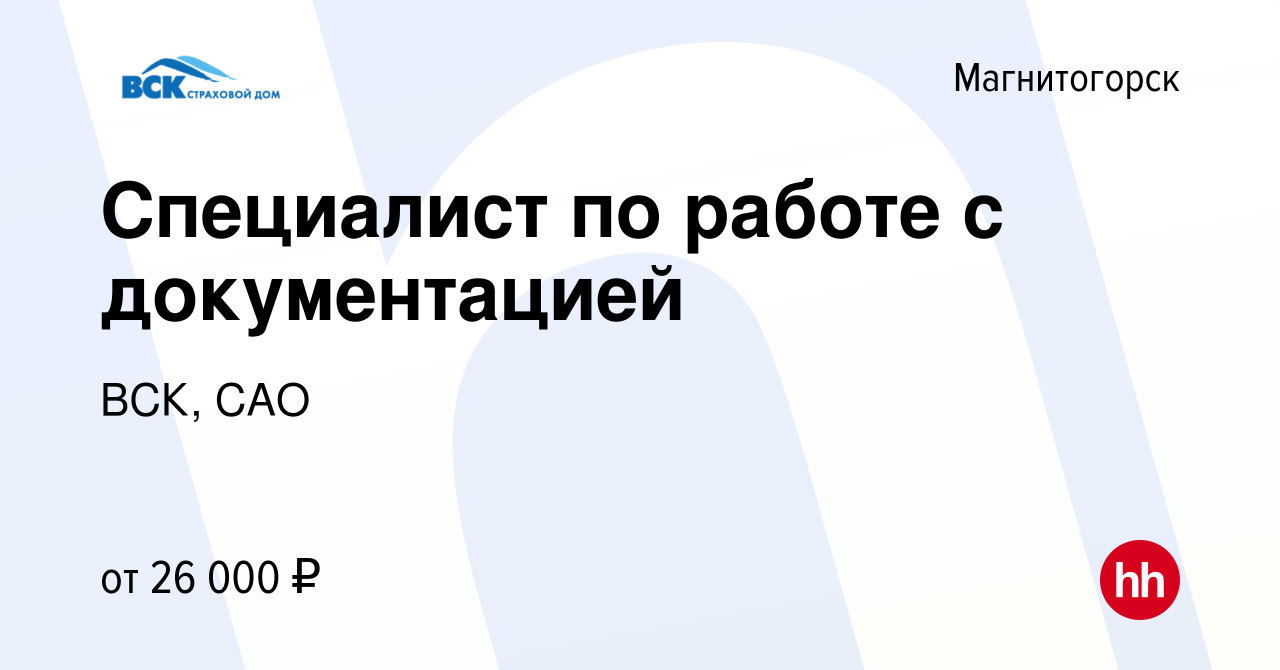 Вакансия Специалист по работе с документацией в Магнитогорске, работа в  компании ВСК, САО (вакансия в архиве c 3 июля 2022)