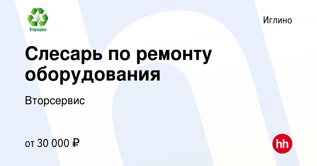 Вакансия Слесарь по ремонту оборудования в Иглино, работа в компании  Вторсервис (вакансия в архиве c 3 июля 2022)