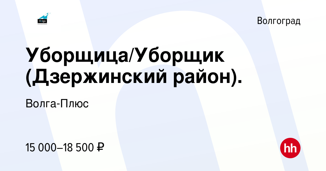 Вакансия Уборщица/Уборщик (Дзержинский район). в Волгограде, работа в  компании Волга-Плюс (вакансия в архиве c 16 июля 2022)