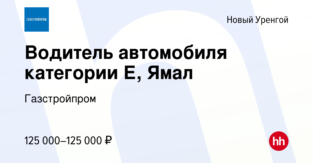 Вакансия Водитель автомобиля категории Е, Ямал в Новом Уренгое, работа в  компании Газстройпром (вакансия в архиве c 30 июля 2022)