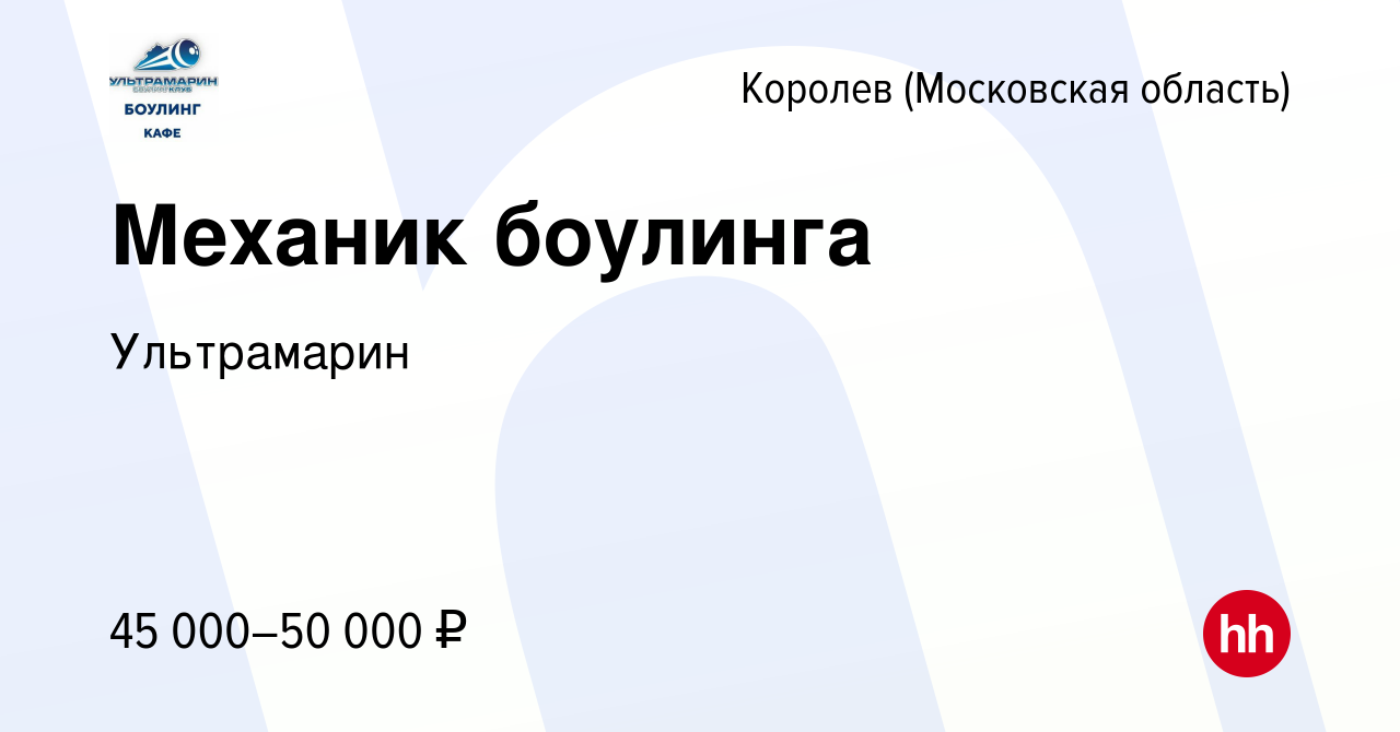 Вакансия Механик боулинга в Королеве, работа в компании Ультрамарин  (вакансия в архиве c 3 июля 2022)