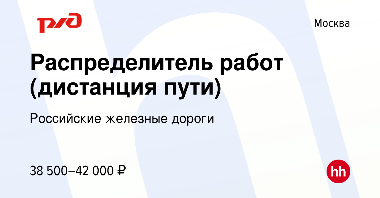 Вакансия Распределитель работ (дистанция пути) в Москве, работа в компании  Российские железные дороги (вакансия в архиве c 3 июля 2022)