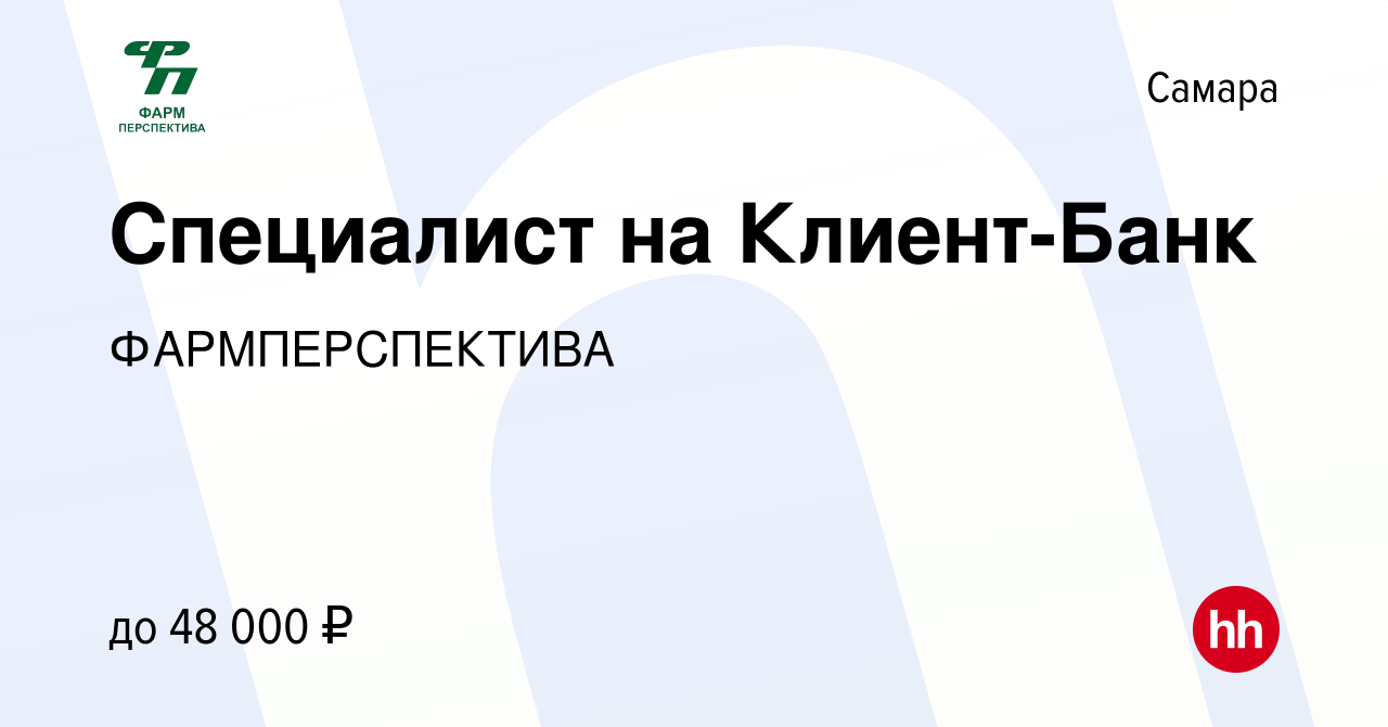 Вакансия Специалист на Клиент-Банк в Самаре, работа в компании  ФАРМПЕРСПЕКТИВА (вакансия в архиве c 8 июня 2022)