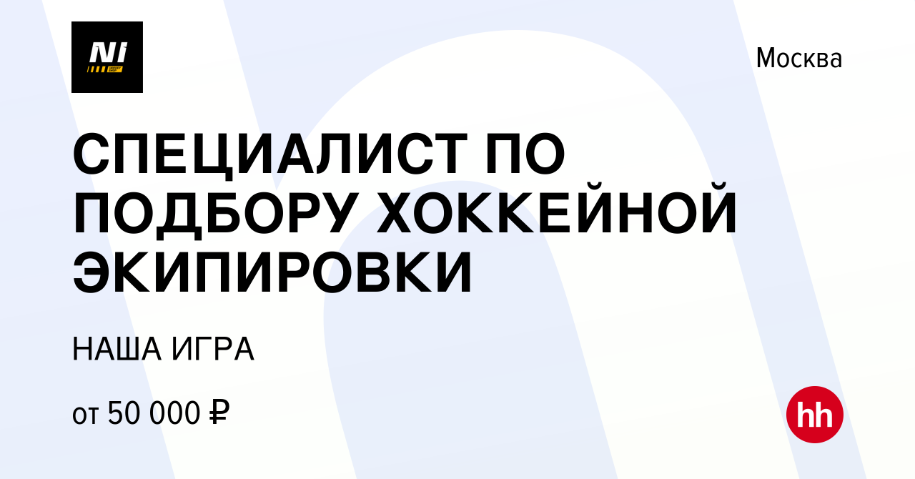 Вакансия СПЕЦИАЛИСТ ПО ПОДБОРУ ХОККЕЙНОЙ ЭКИПИРОВКИ в Москве, работа в  компании НАША ИГРА (вакансия в архиве c 3 июля 2022)