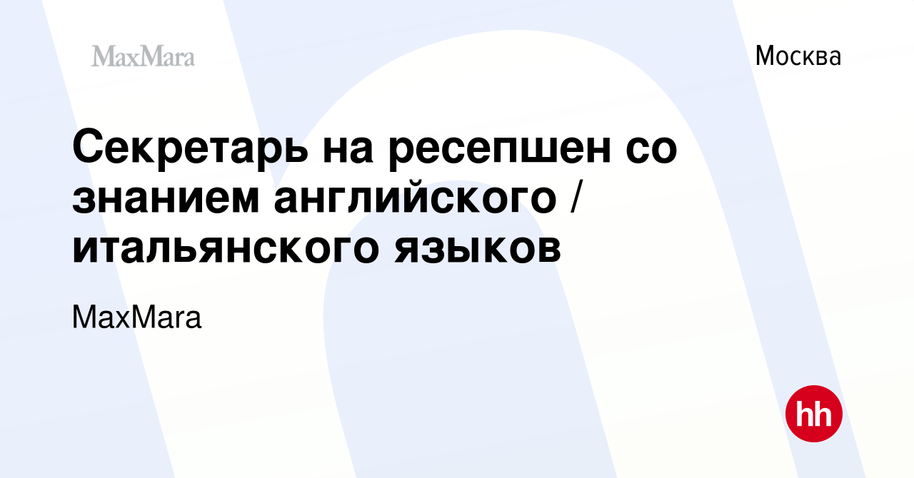 Вакансия Секретарь на ресепшен со знанием английского / итальянского языков  в Москве, работа в компании MaxMara (вакансия в архиве c 3 июля 2022)