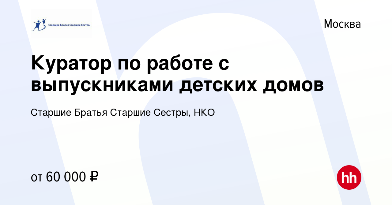 Вакансия Куратор по работе с выпускниками детских домов в Москве, работа в  компании Старшие Братья Старшие Сестры, НКО (вакансия в архиве c 3 июля  2022)