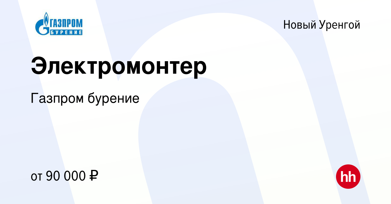 Вакансия Электромонтер в Новом Уренгое, работа в компании Газпром бурение  (вакансия в архиве c 22 июня 2022)