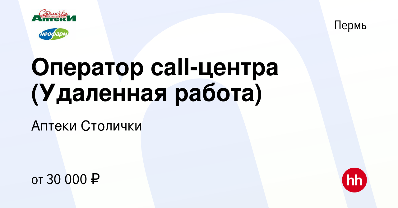 Вакансия Оператор call-центра (Удаленная работа) в Перми, работа в компании  Аптеки Столички (вакансия в архиве c 3 июля 2022)