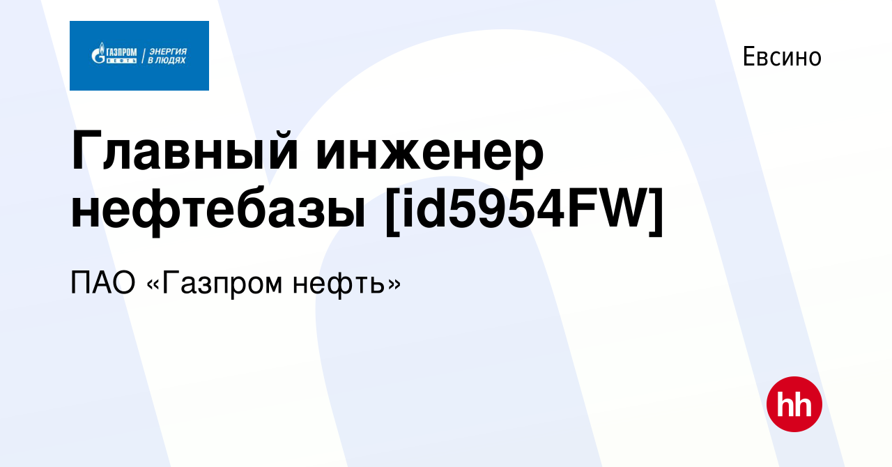 Вакансия Главный инженер нефтебазы [id5954FW] в Евсино, работа в компании  ПАО «Газпром нефть» (вакансия в архиве c 29 августа 2022)