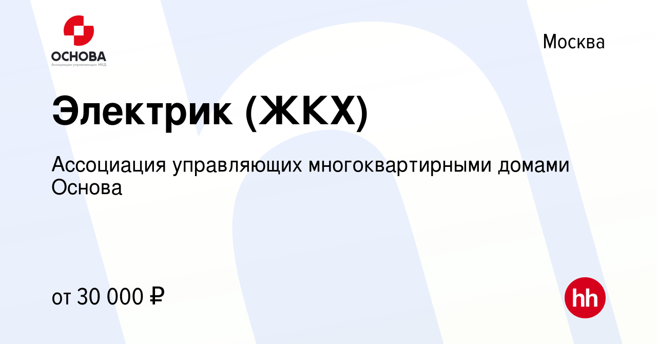 Вакансия Электрик (ЖКХ) в Москве, работа в компании Ассоциация управляющих  многоквартирными домами Основа (вакансия в архиве c 3 июля 2022)