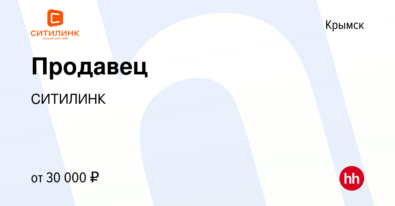 Вакансия Продавец в Крымске, работа в компании СИТИЛИНК (вакансия в архиве  c 15 июня 2022)