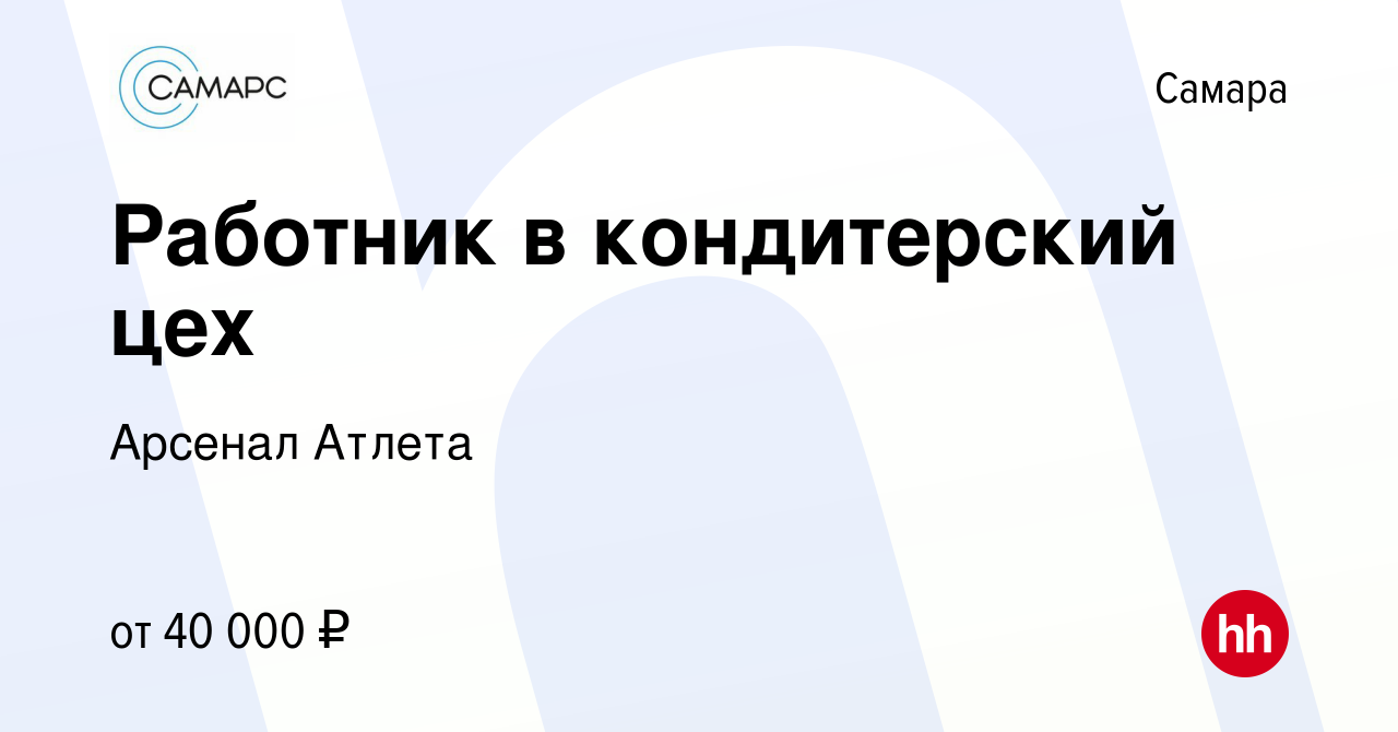 Вакансия Работник в кондитерский цех в Самаре, работа в компании Арсенал  Атлета (вакансия в архиве c 2 августа 2022)