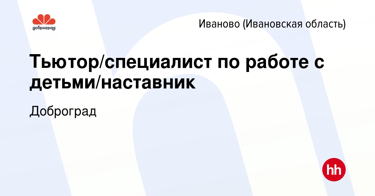 Вакансия Тьютор/специалист по работе с детьми/наставник в Иваново, работа в  компании Доброград (вакансия в архиве c 17 июля 2022)