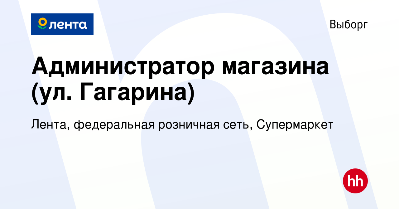 Вакансия Администратор магазина (ул. Гагарина) в Выборге, работа в компании  Лента, федеральная розничная сеть, Супермаркет (вакансия в архиве c 29  августа 2022)