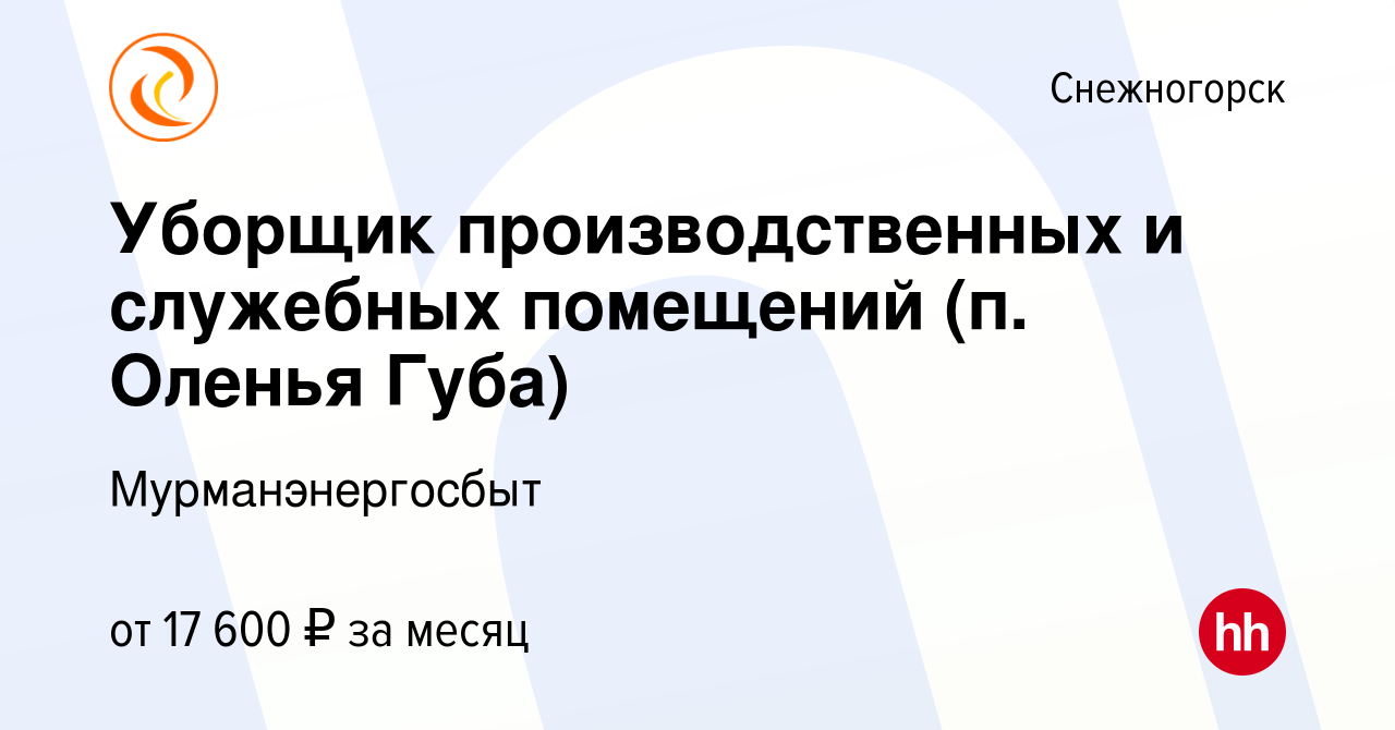 Вакансия Уборщик производственных и служебных помещений (п. Оленья Губа) в  Снежногорске, работа в компании Мурманэнергосбыт (вакансия в архиве c 3  июля 2022)