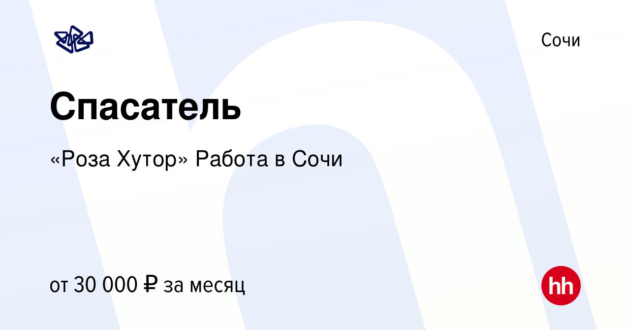 Вакансия Спасатель в Сочи, работа в компании «Роза Хутор» Работа в Сочи  (вакансия в архиве c 3 июля 2022)