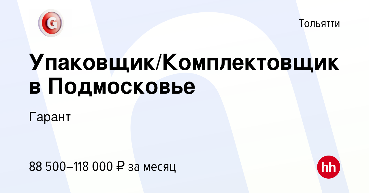 Вакансия Упаковщик/Комплектовщик в Подмосковье в Тольятти, работа в  компании Гарант (вакансия в архиве c 3 июля 2022)