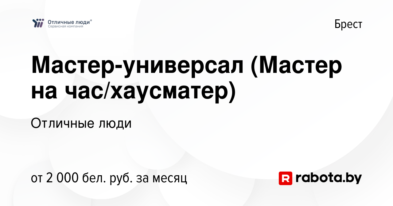 Вакансия Мастер-универсал (Мастер на час/хаусматер) в Бресте, работа в  компании Отличные люди (вакансия в архиве c 3 июля 2022)