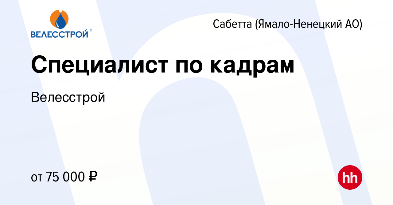 Вакансия Специалист по кадрам в Сабетте (Ямало-Ненецком АО), работа в  компании Велесстрой (вакансия в архиве c 13 августа 2022)