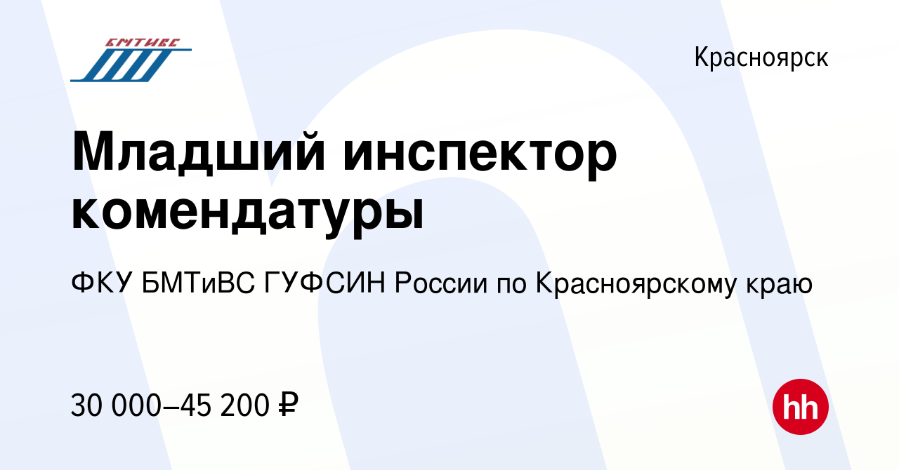 Вакансия Младший инспектор комендатуры в Красноярске, работа в компании ФКУ  БМТиВС ГУФСИН России по Красноярскому краю (вакансия в архиве c 3 июля 2022)