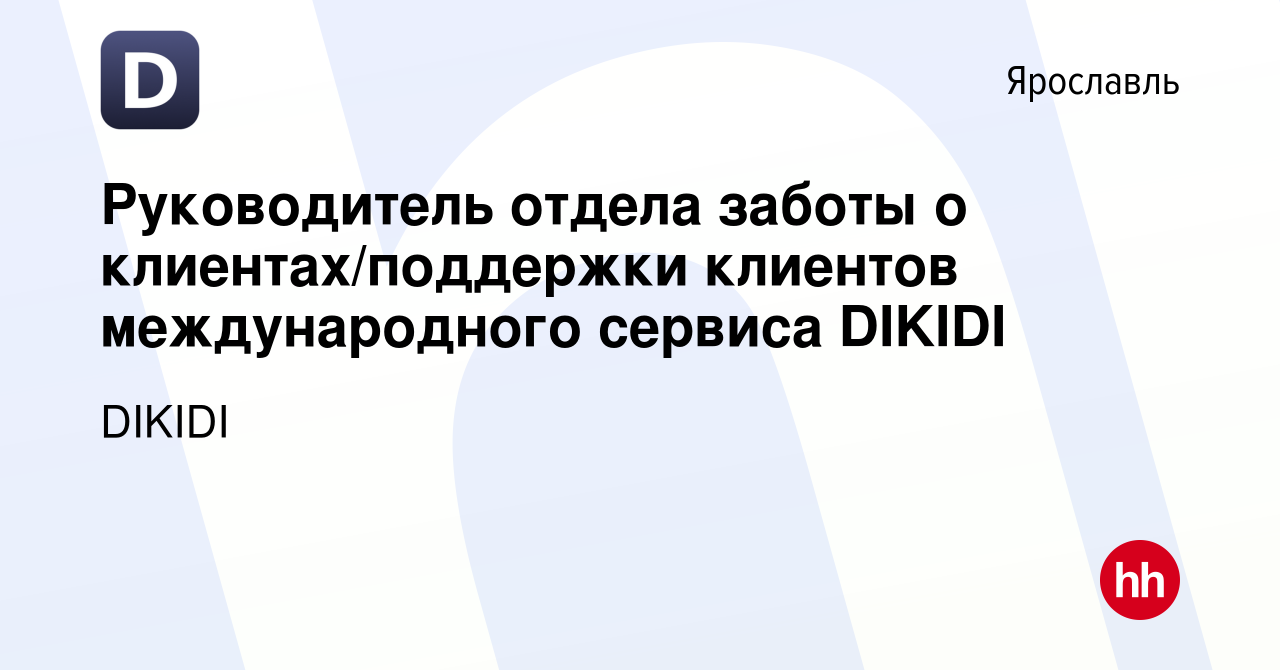 Вакансия Руководитель отдела заботы о клиентах/поддержки клиентов  международного сервиса DIKIDI в Ярославле, работа в компании DIKIDI  (вакансия в архиве c 24 августа 2022)