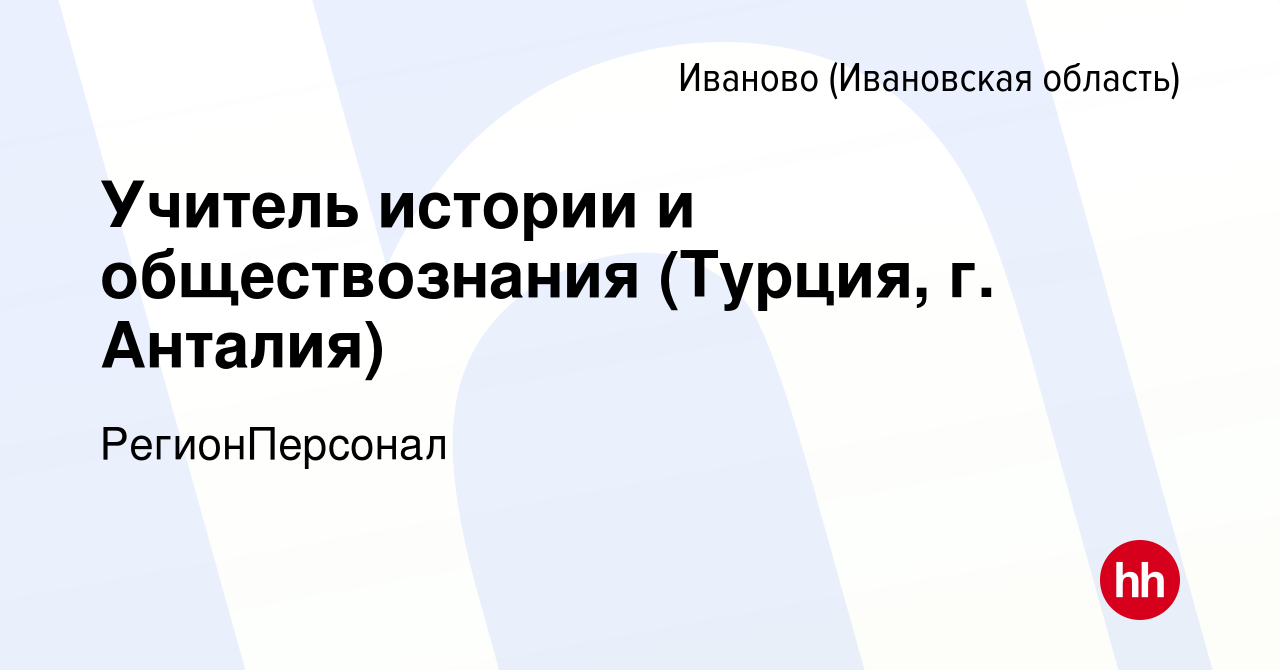 Вакансия Учитель истории и обществознания (Турция, г. Анталия) в Иваново,  работа в компании РегионПерсонал (вакансия в архиве c 14 ноября 2022)