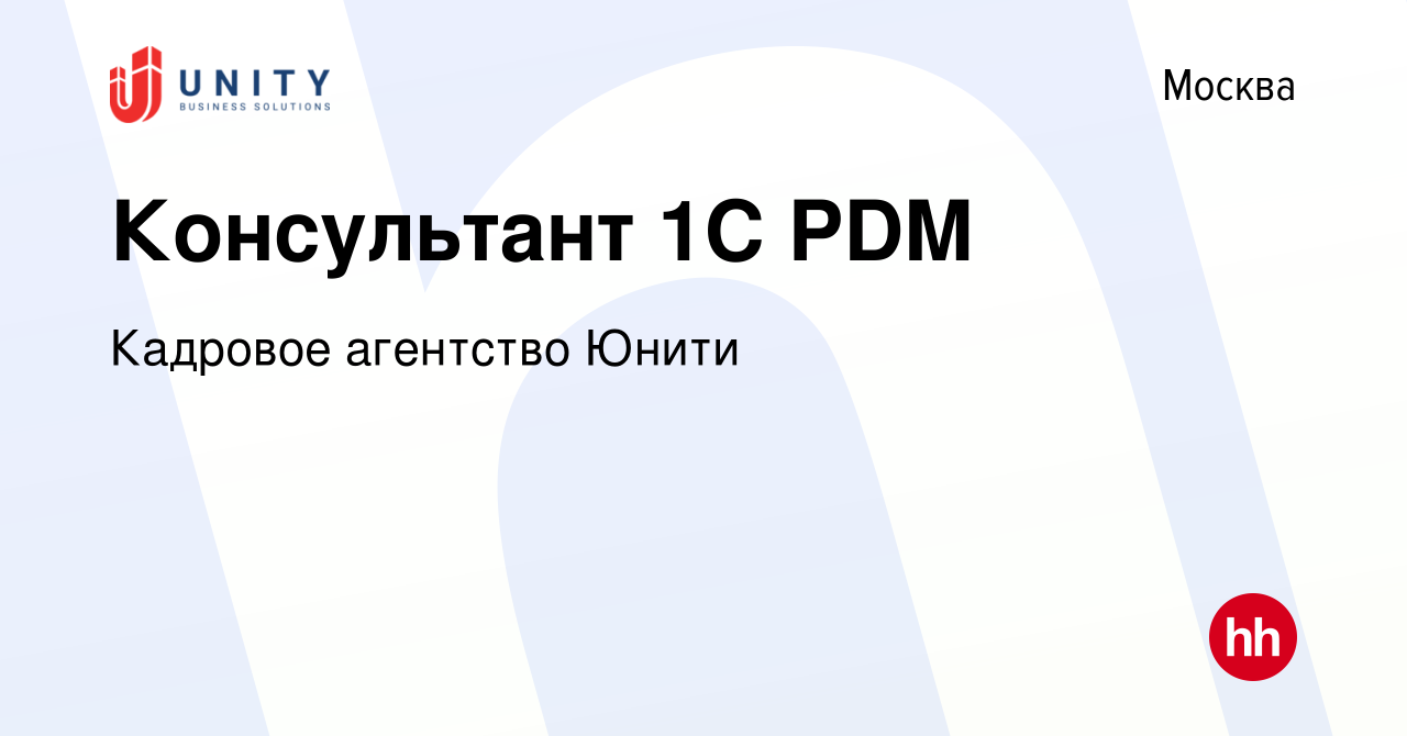 Вакансия Консультант 1С PDM в Москве, работа в компании Кадровое агентство  Юнити (вакансия в архиве c 21 июня 2022)