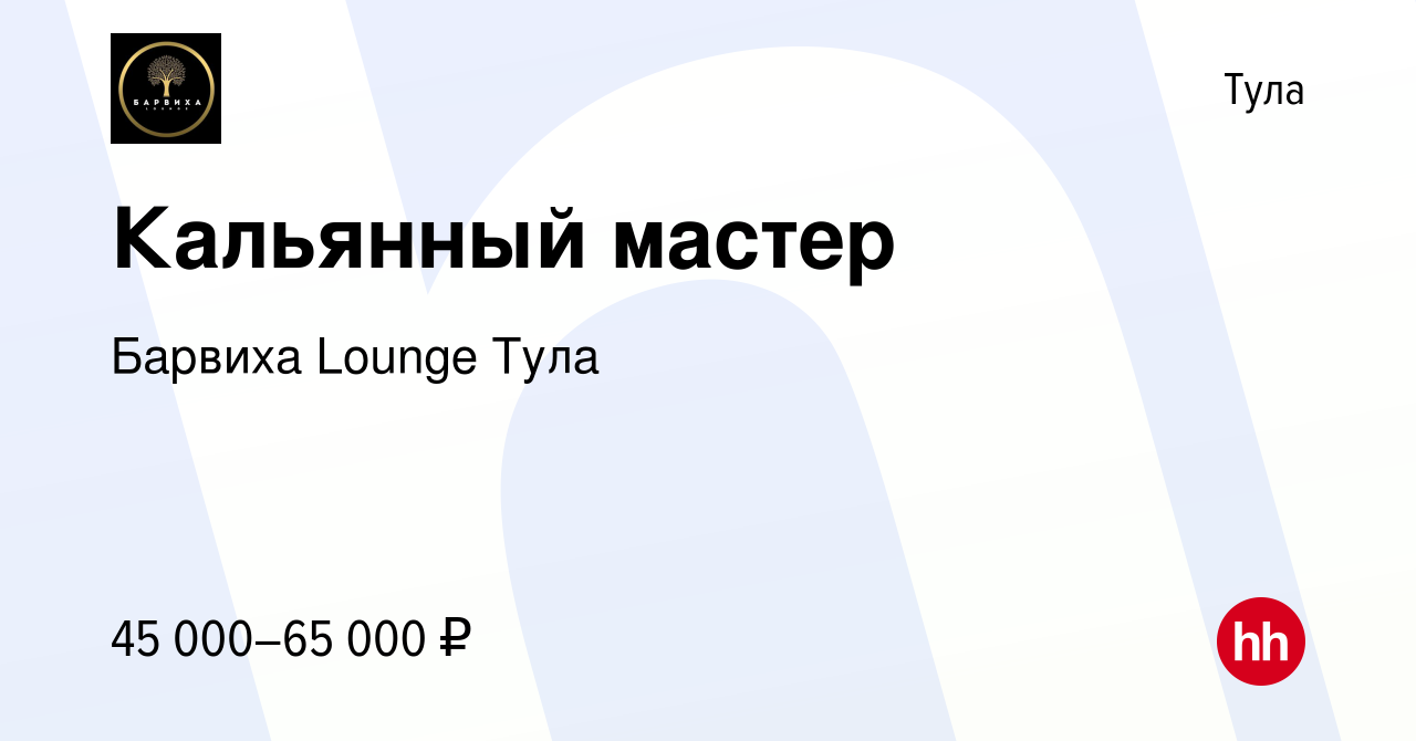 Вакансия Кальянный мастер в Туле, работа в компании Барвиха Lounge Тула  (вакансия в архиве c 3 июля 2022)