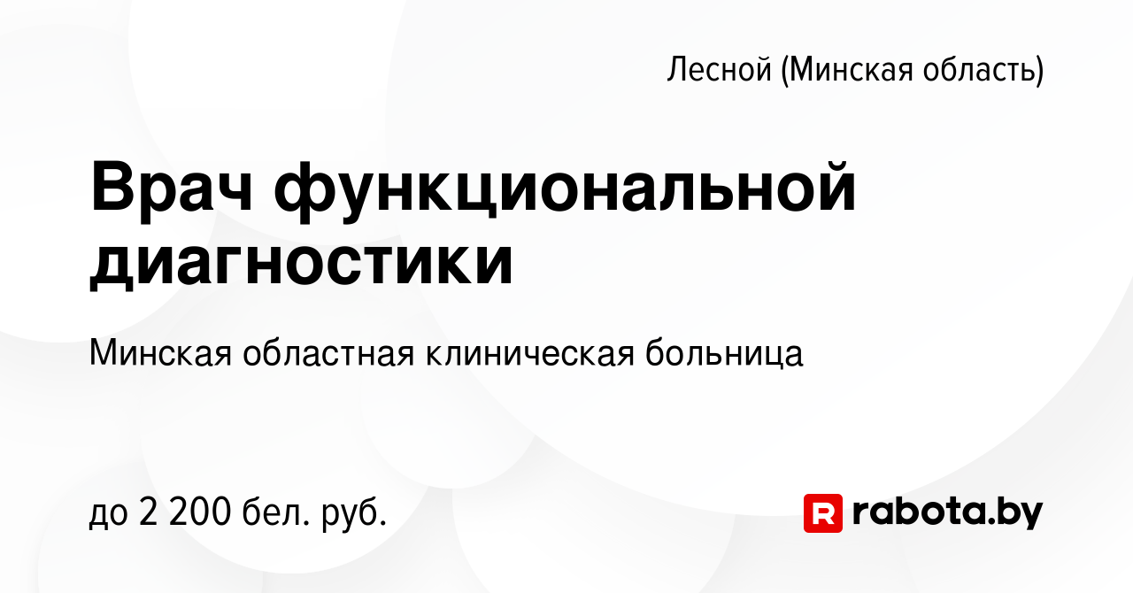 Вакансия Врач функциональной диагностики в Лесном (Минская область), работа  в компании Минская областная клиническая больница (вакансия в архиве c 10  декабря 2023)