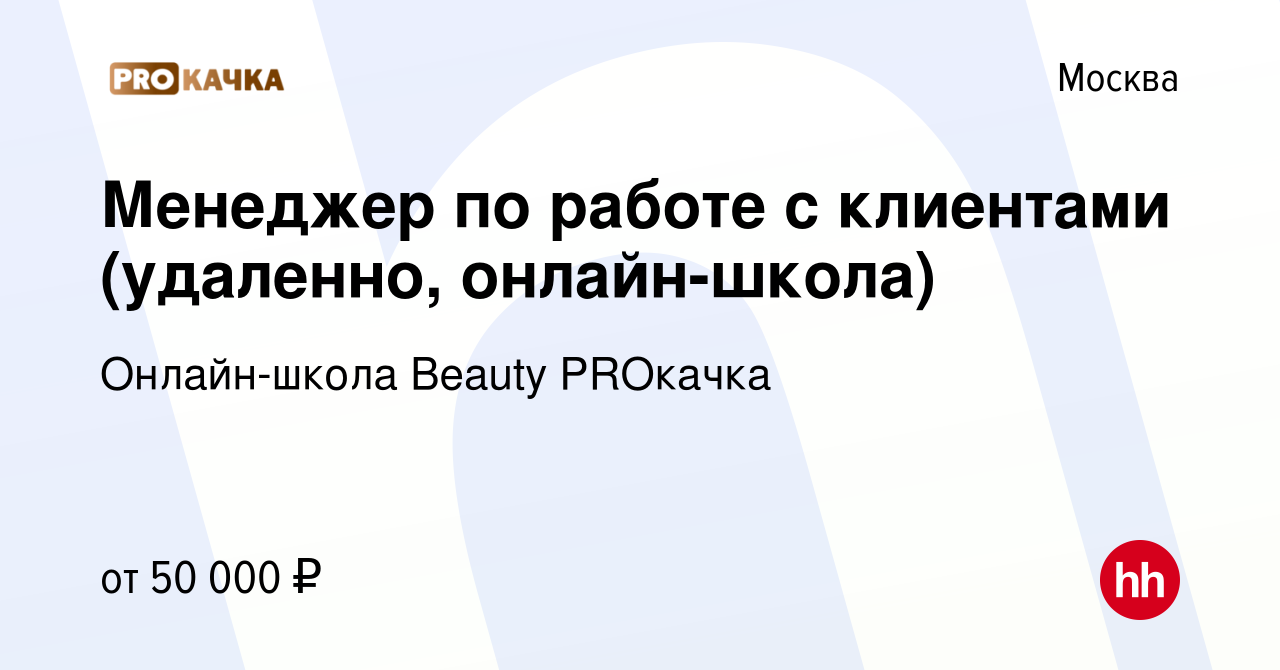 Вакансия Менеджер по работе с клиентами (удаленно, онлайн-школа) в Москве,  работа в компании Онлайн-школа Beauty PROкачка (вакансия в архиве c 3 июля  2022)