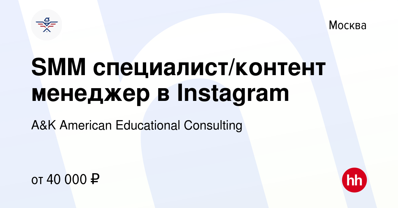 Вакансия SMM специалист/контент менеджер в Instagram в Москве, работа в  компании A&K American Educational Consulting (вакансия в архиве c 3 июля  2022)