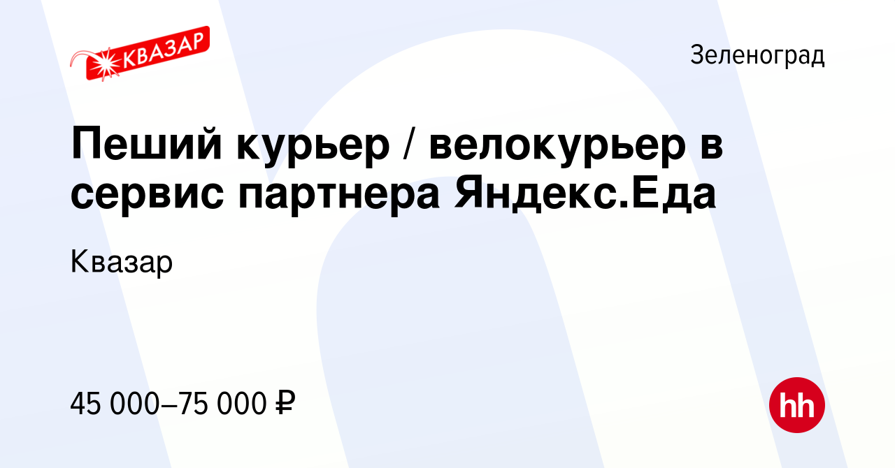 Вакансия Пеший курьер / велокурьер в сервис партнера Яндекс.Еда в  Зеленограде, работа в компании Квазар (вакансия в архиве c 4 июля 2022)