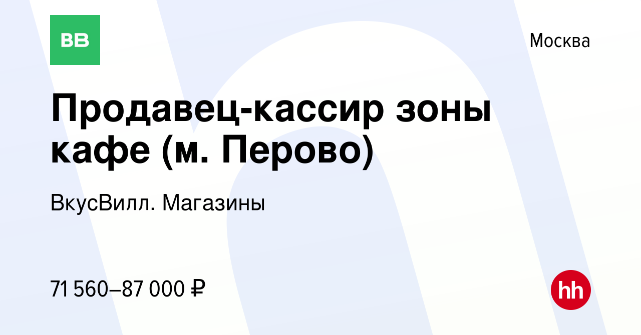 Вакансия Продавец-кассир зоны кафе (м. Перово) в Москве, работа в компании  ВкусВилл. Магазины (вакансия в архиве c 25 мая 2024)