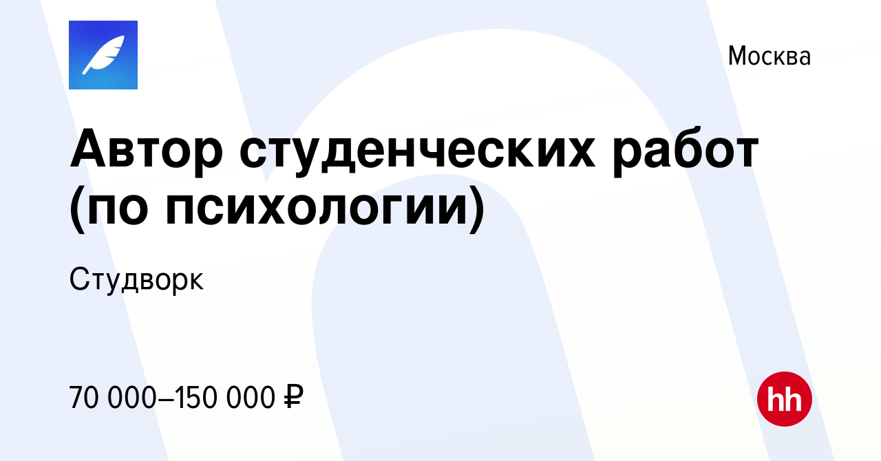 Вакансия Автор студенческих работ (по психологии) в Москве, работа в  компании Студворк