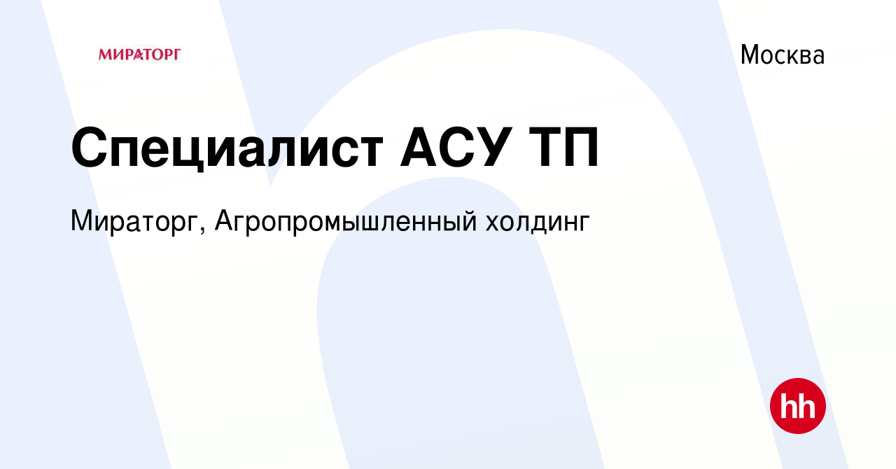 Вакансия Специалист АСУ ТП в Москве, работа в компании Мираторг,  Агропромышленный холдинг (вакансия в архиве c 4 июля 2022)