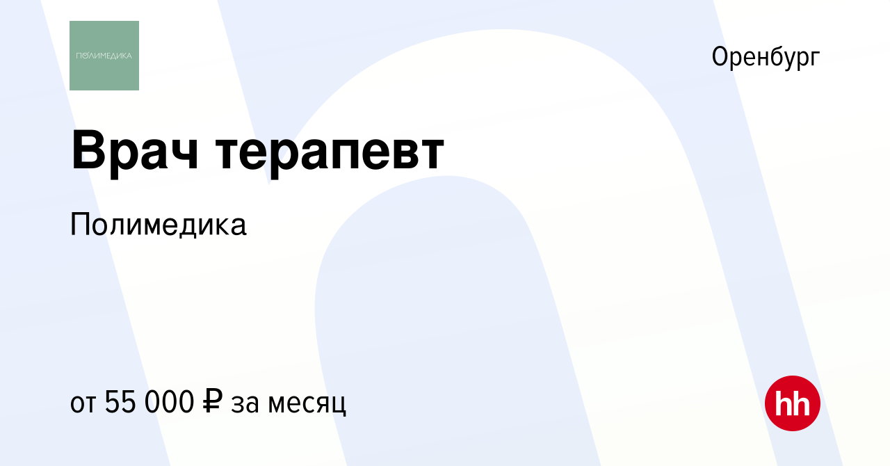 Вакансия Врач терапевт в Оренбурге, работа в компании Полимедика (вакансия  в архиве c 4 июля 2022)