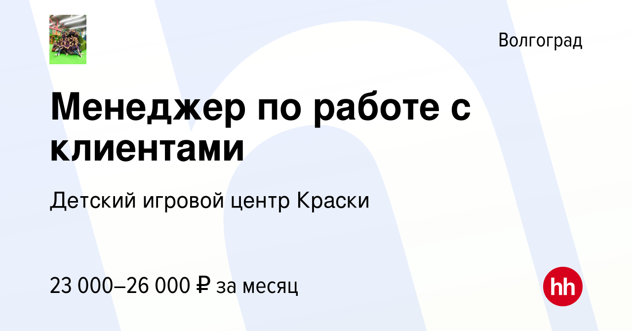 Вакансия Менеджер по работе с клиентами в Волгограде, работа в компании  Детский игровой центр Краски (вакансия в архиве c 4 июля 2022)