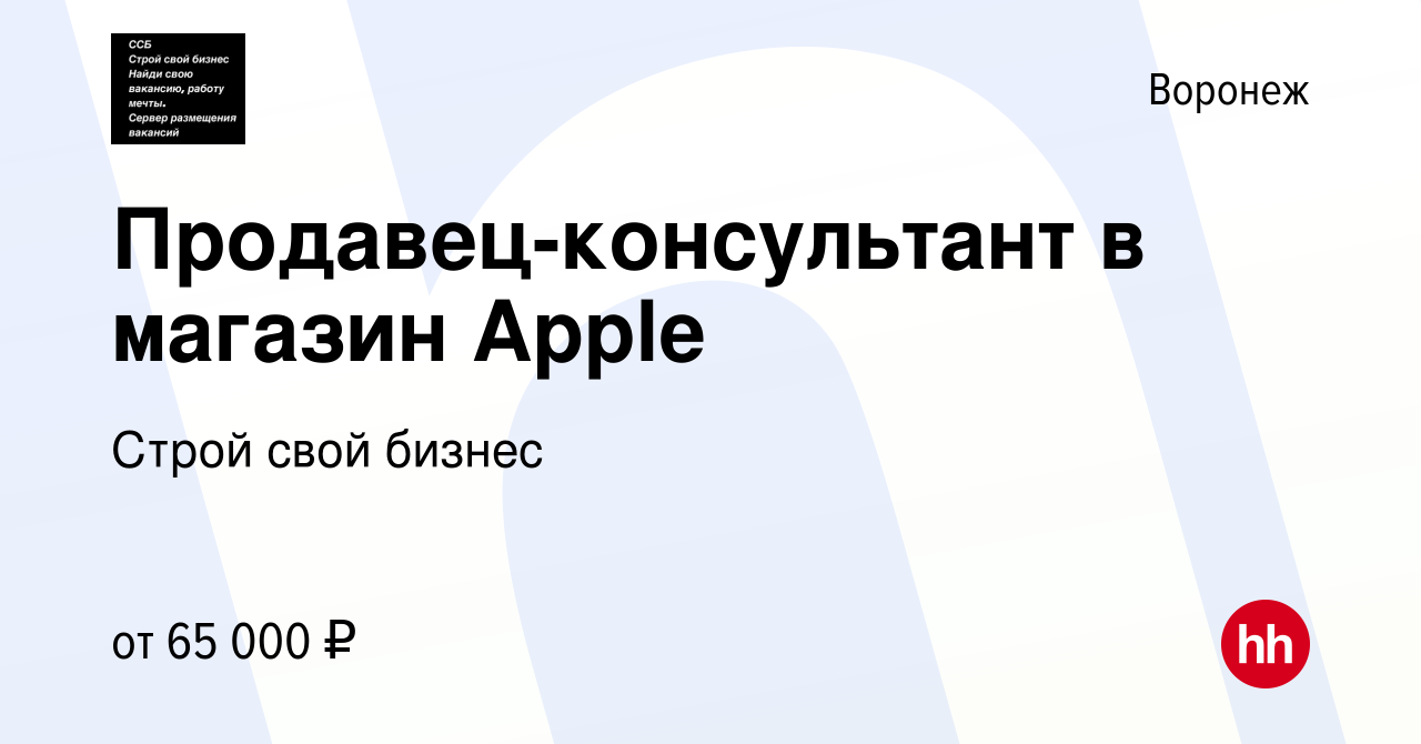 Вакансия Продавец-консультант в магазин Apple в Воронеже, работа в компании  Строй свой бизнес (вакансия в архиве c 29 июня 2022)