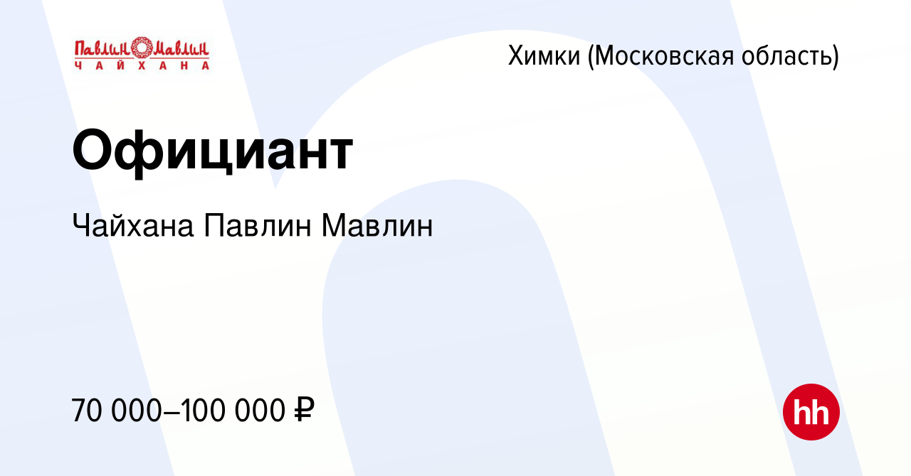 Вакансия Официант в Химках, работа в компании Чайхана Павлин Мавлин  (вакансия в архиве c 4 июля 2022)