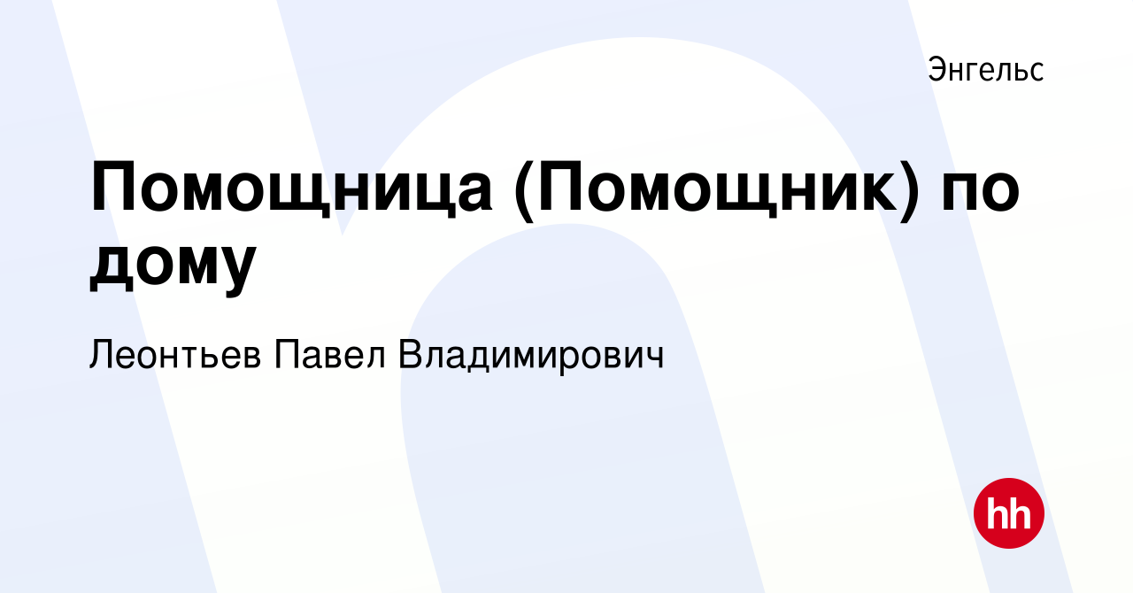 Вакансия Помощница (Помощник) по дому в Энгельсе, работа в компании  Леонтьев Павел Владимирович (вакансия в архиве c 4 июля 2022)