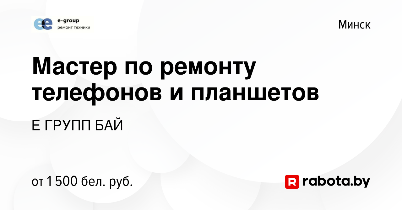 Вакансия Мастер по ремонту телефонов и планшетов в Минске, работа в  компании Е ГРУПП БАЙ (вакансия в архиве c 4 июля 2022)