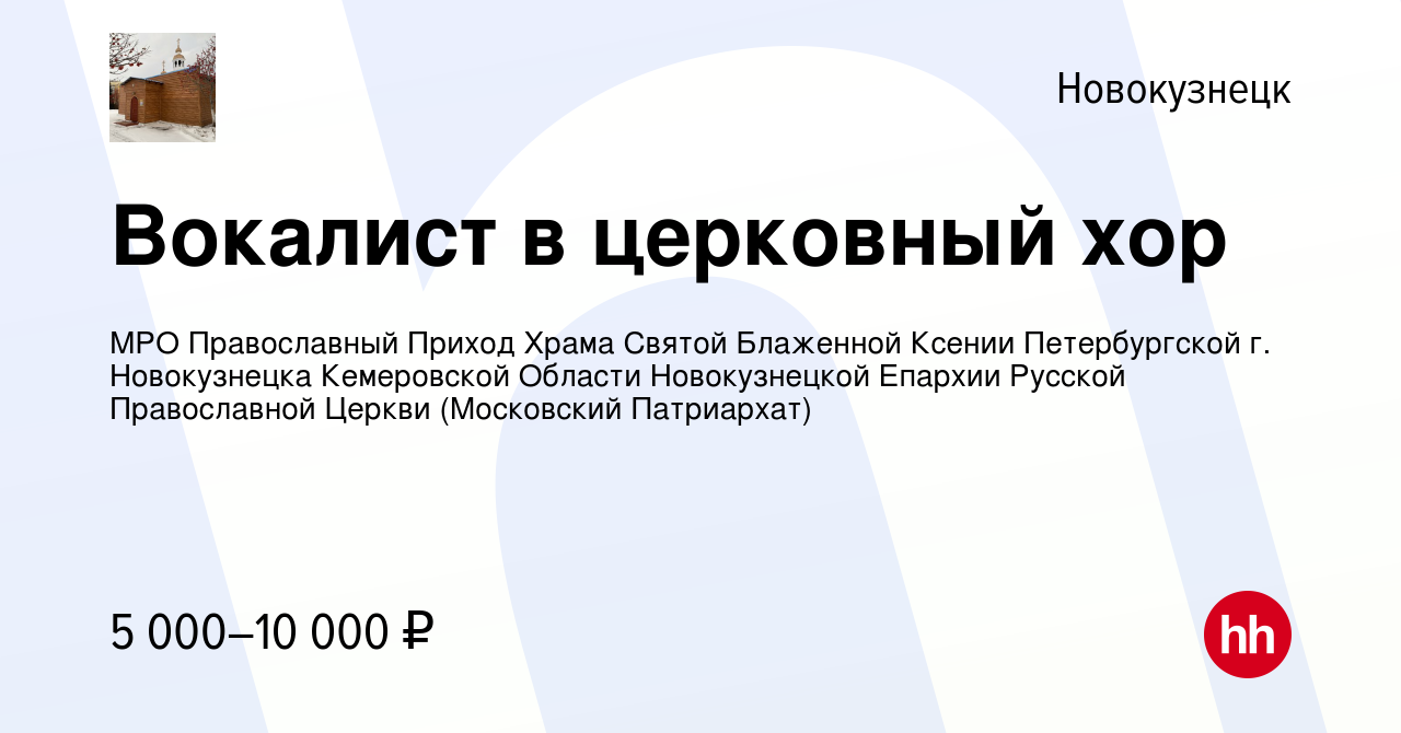 Вакансия Вокалист в церковный хор в Новокузнецке, работа в компании МРО  Православный Приход Храма Святой Блаженной Ксении Петербургской г.  Новокузнецка Кемеровской Области Новокузнецкой Епархии Русской Православной  Церкви (Московский Патриархат ...