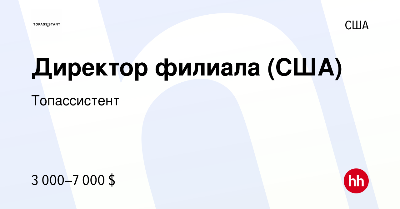 Вакансия Директор филиала (США) в США, работа в компании Топассистент  (вакансия в архиве c 4 июля 2022)