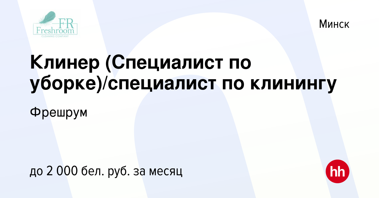 Вакансия Клинер (Специалист по уборке)/специалист по клинингу в Минске,  работа в компании Фрешрум (вакансия в архиве c 3 августа 2022)